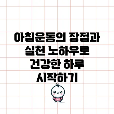 아침운동의 장점과 실천 노하우로 건강한 하루 시작하기