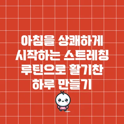 아침을 상쾌하게 시작하는 스트레칭 루틴으로 활기찬 하루 만들기