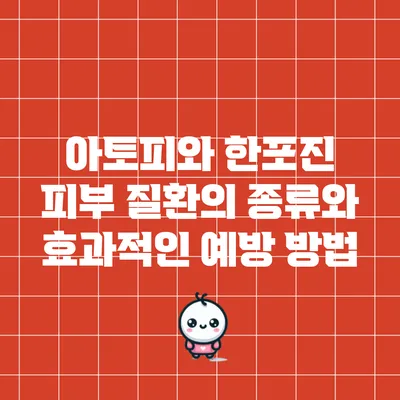 아토피와 한포진: 피부 질환의 종류와 효과적인 예방 방법