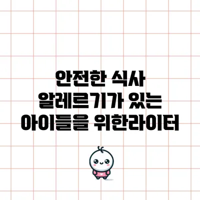 안전한 식사: 알레르기가 있는 아이들을 위한라이터