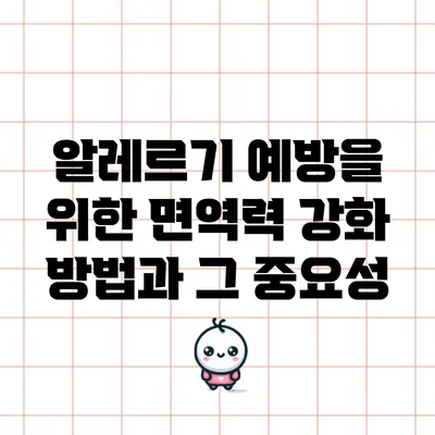 알레르기 예방을 위한 면역력 강화 방법과 그 중요성