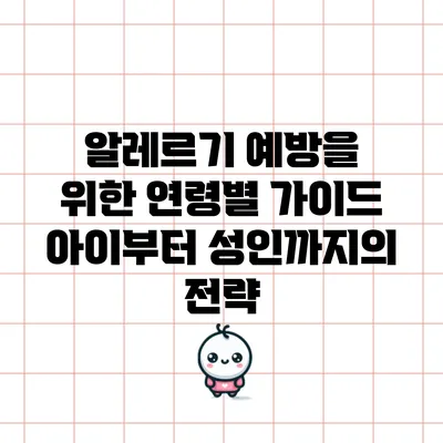 알레르기 예방을 위한 연령별 가이드: 아이부터 성인까지의 전략