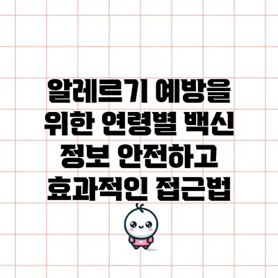 알레르기 예방을 위한 연령별 백신 정보: 안전하고 효과적인 접근법