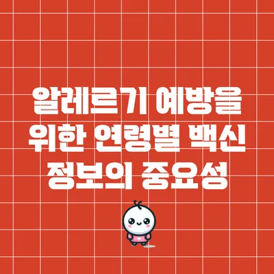 알레르기 예방을 위한 연령별 백신 정보의 중요성