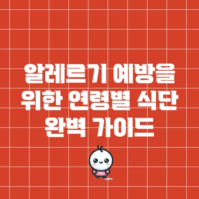 알레르기 예방을 위한 연령별 식단 완벽 가이드