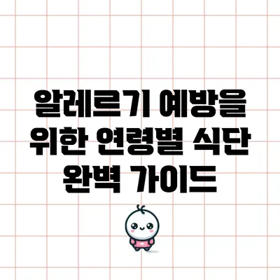 알레르기 예방을 위한 연령별 식단 완벽 가이드