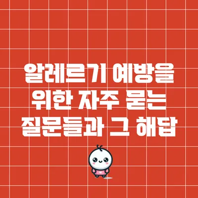 알레르기 예방을 위한 자주 묻는 질문들과 그 해답