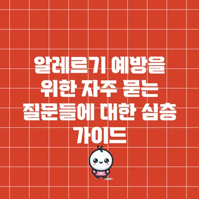 알레르기 예방을 위한 자주 묻는 질문들에 대한 심층 가이드