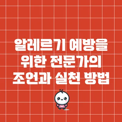 알레르기 예방을 위한 전문가의 조언과 실천 방법