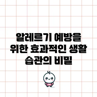 알레르기 예방을 위한 효과적인 생활 습관의 비밀