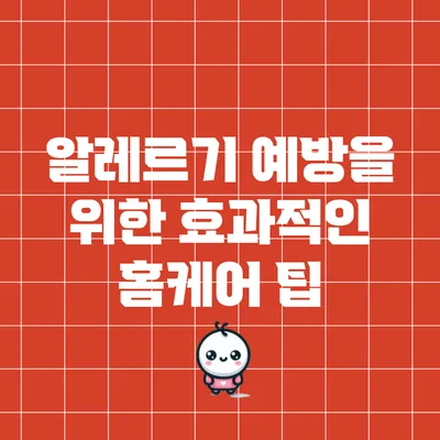 알레르기 예방을 위한 효과적인 홈케어 팁
