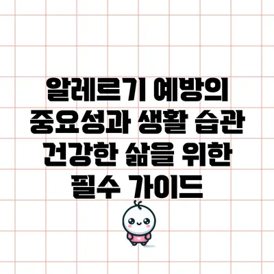 알레르기 예방의 중요성과 생활 습관: 건강한 삶을 위한 필수 가이드