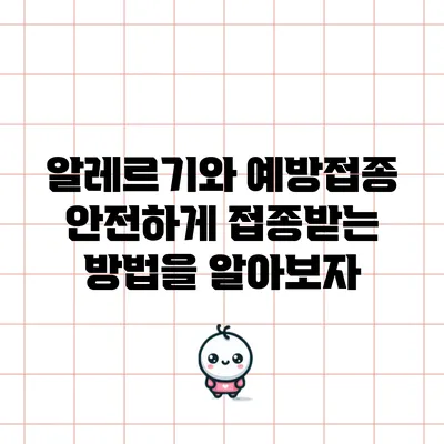 알레르기와 예방접종: 안전하게 접종받는 방법을 알아보자
