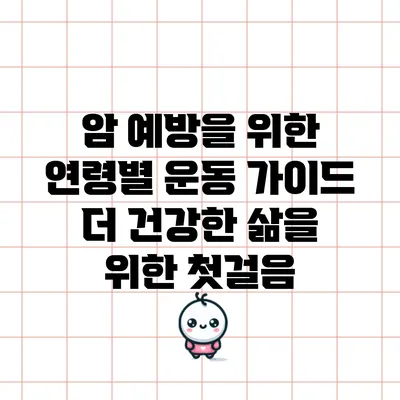 암 예방을 위한 연령별 운동 가이드: 더 건강한 삶을 위한 첫걸음