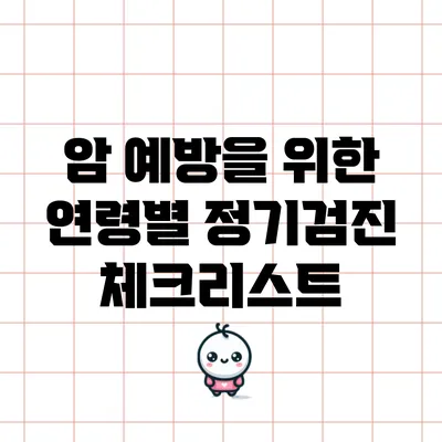 암 예방을 위한 연령별 정기검진 체크리스트