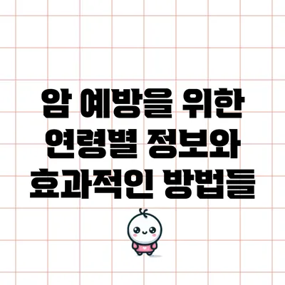 암 예방을 위한 연령별 정보와 효과적인 방법들