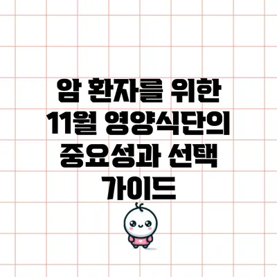 암 환자를 위한 11월 영양식단의 중요성과 선택 가이드