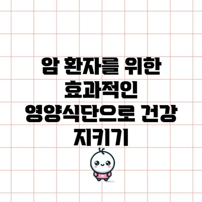 암 환자를 위한 효과적인 영양식단으로 건강 지키기