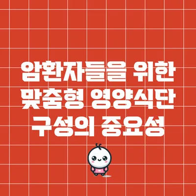 암환자들을 위한 맞춤형 영양식단 구성의 중요성