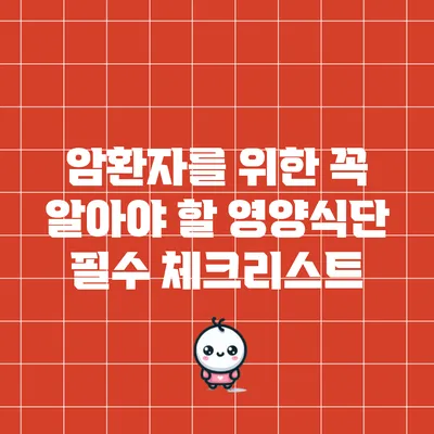 암환자를 위한 꼭 알아야 할 영양식단 필수 체크리스트
