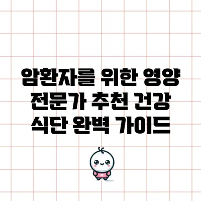 암환자를 위한 영양 전문가 추천 건강 식단 완벽 가이드
