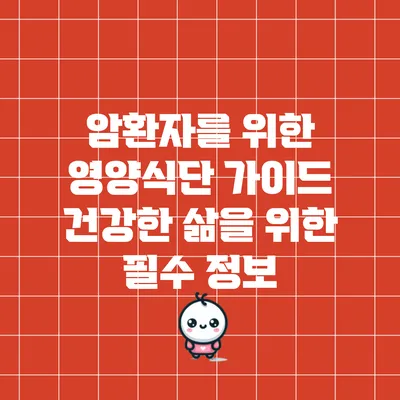 암환자를 위한 영양식단 가이드: 건강한 삶을 위한 필수 정보