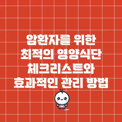 암환자를 위한 최적의 영양식단 체크리스트와 효과적인 관리 방법
