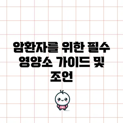암환자를 위한 필수 영양소 가이드 및 조언