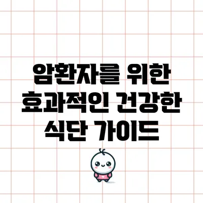 암환자를 위한 효과적인 건강한 식단 가이드