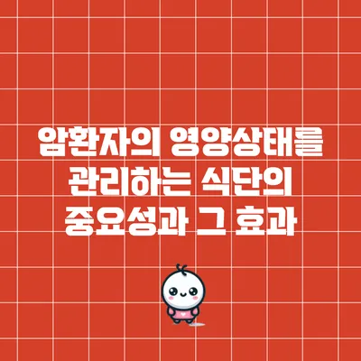 암환자의 영양상태를 관리하는 식단의 중요성과 그 효과