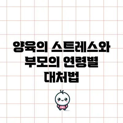 양육의 스트레스와 부모의 연령별 대처법