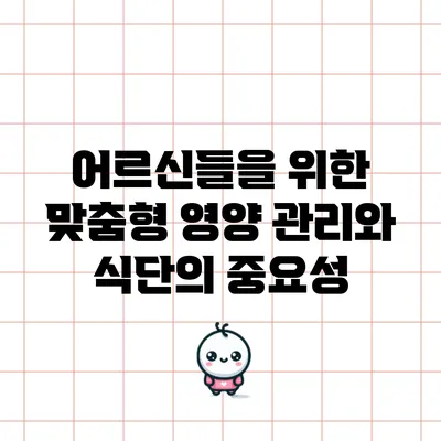 어르신들을 위한 맞춤형 영양 관리와 식단의 중요성