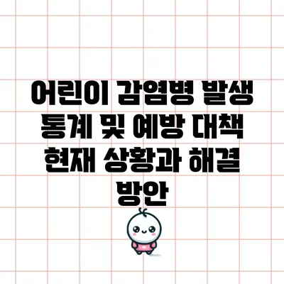 어린이 감염병 발생 통계 및 예방 대책: 현재 상황과 해결 방안