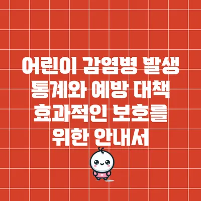 어린이 감염병 발생 통계와 예방 대책: 효과적인 보호를 위한 안내서