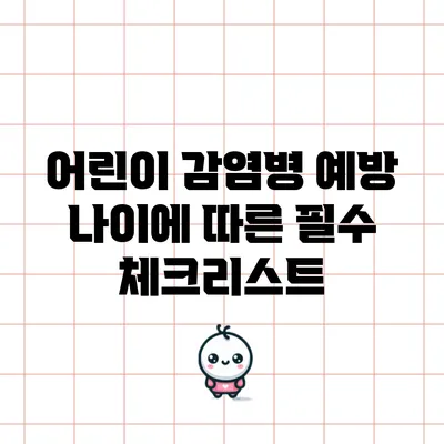 어린이 감염병 예방: 나이에 따른 필수 체크리스트