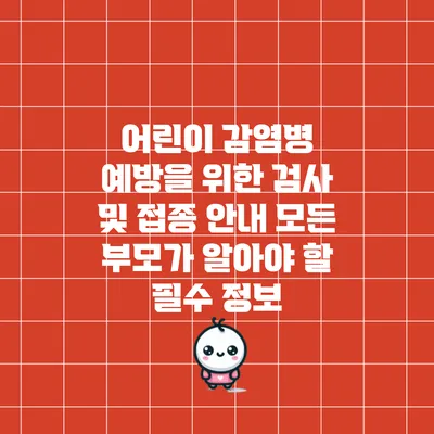 어린이 감염병 예방을 위한 검사 및 접종 안내 모든 부모가 알아야 할 필수 정보