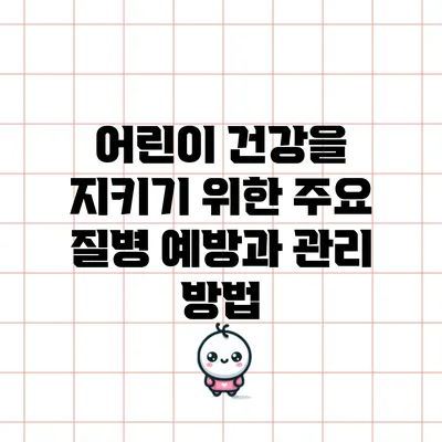 어린이 건강을 지키기 위한 주요 질병 예방과 관리 방법