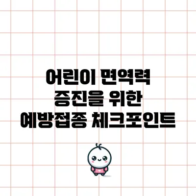 어린이 면역력 증진을 위한 예방접종 체크포인트
