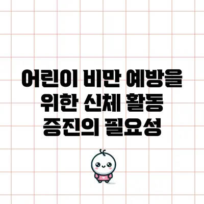 어린이 비만 예방을 위한 신체 활동 증진의 필요성