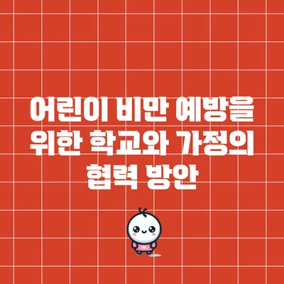어린이 비만 예방을 위한 학교와 가정의 협력 방안