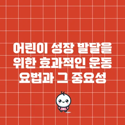 어린이 성장 발달을 위한 효과적인 운동 요법과 그 중요성