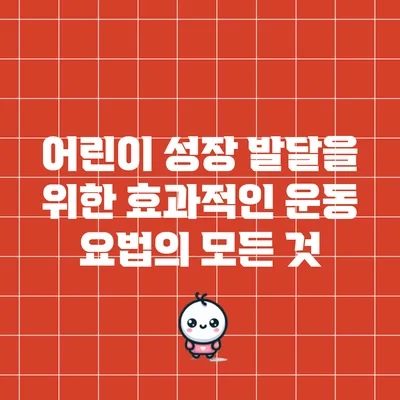 어린이 성장 발달을 위한 효과적인 운동 요법의 모든 것