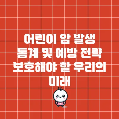 어린이 암 발생 통계 및 예방 전략: 보호해야 할 우리의 미래