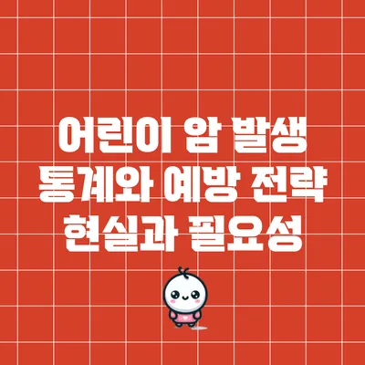 어린이 암 발생 통계와 예방 전략: 현실과 필요성
