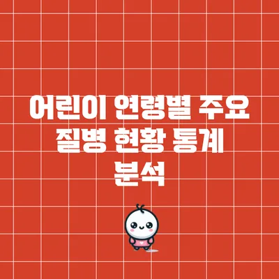 어린이 연령별 주요 질병 현황 통계 분석