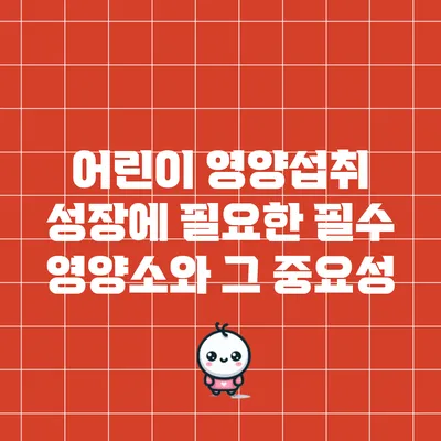 어린이 영양섭취: 성장에 필요한 필수 영양소와 그 중요성