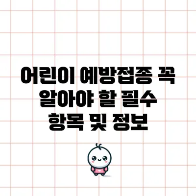 어린이 예방접종: 꼭 알아야 할 필수 항목 및 정보