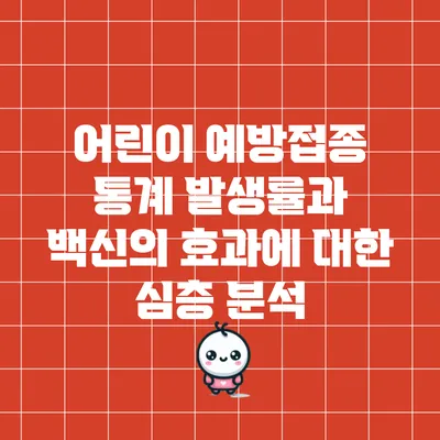어린이 예방접종 통계: 발생률과 백신의 효과에 대한 심층 분석