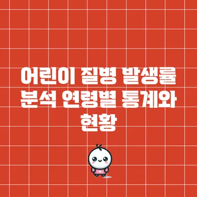 어린이 질병 발생률 분석: 연령별 통계와 현황