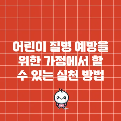 어린이 질병 예방을 위한 가정에서 할 수 있는 실천 방법